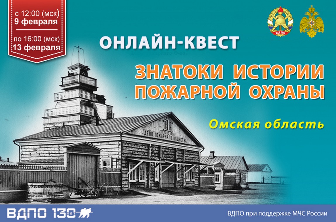 Онлайн-квест «Знатоки истории пожарной охраны. Омская область» | Активности  на портале ВДПО.РФ